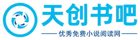 天创书吧